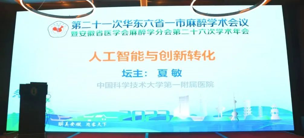 第二十一次華東六省一市麻醉學(xué)術(shù)會(huì)議《人工智能與創(chuàng)新轉(zhuǎn)化專場(chǎng)會(huì)議》圓滿結(jié)束！