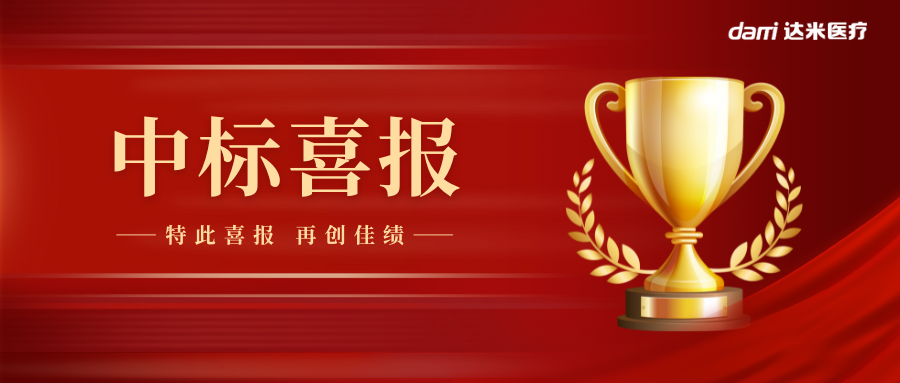 熱烈祝賀達(dá)米雙腔喉罩中標(biāo)湖南省醫(yī)用耗材集采！