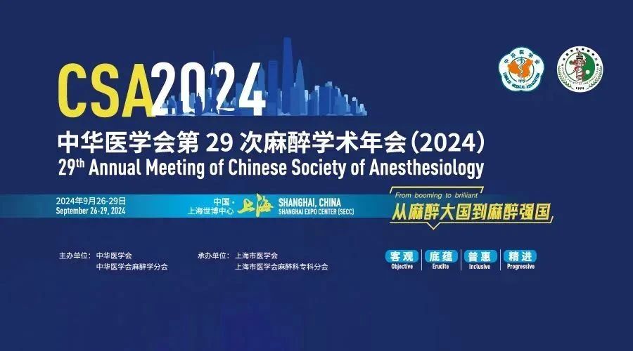 中華醫(yī)學(xué)會第29次麻醉學(xué)術(shù)年會成功舉辦