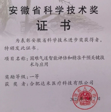 達(dá)米醫(yī)療聯(lián)合皖南醫(yī)學(xué)院斬獲安徽省科學(xué)技術(shù)獎(jiǎng)一等獎(jiǎng)！