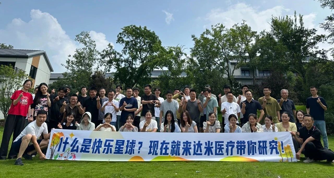 達(dá)米醫(yī)療：工作有成果，團(tuán)建有力量！